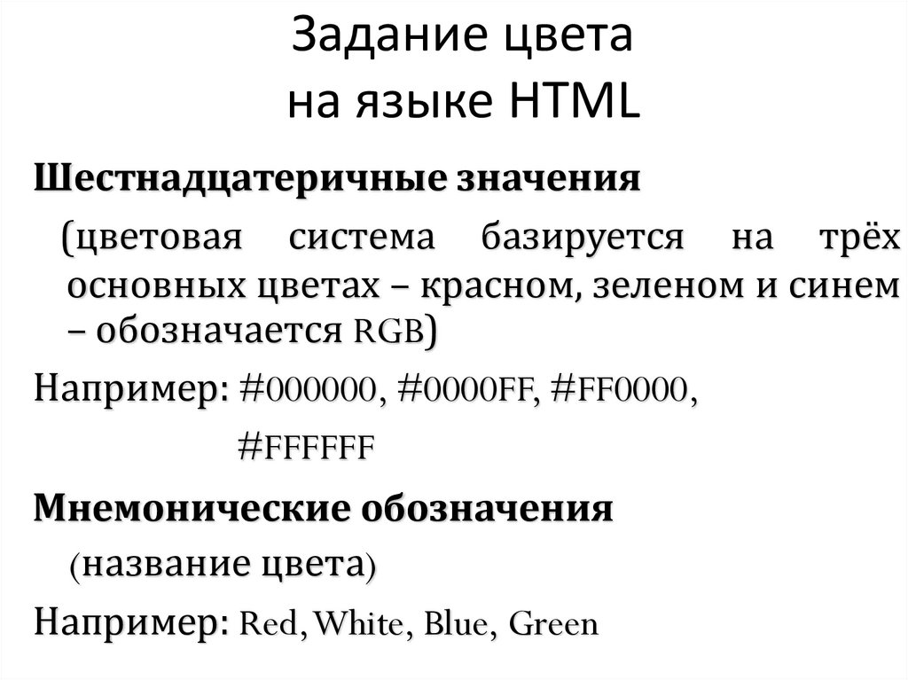 Html язык ru. Основы языка html. Способы для задания цвета в языке html. Версии языка html. Русский язык html.