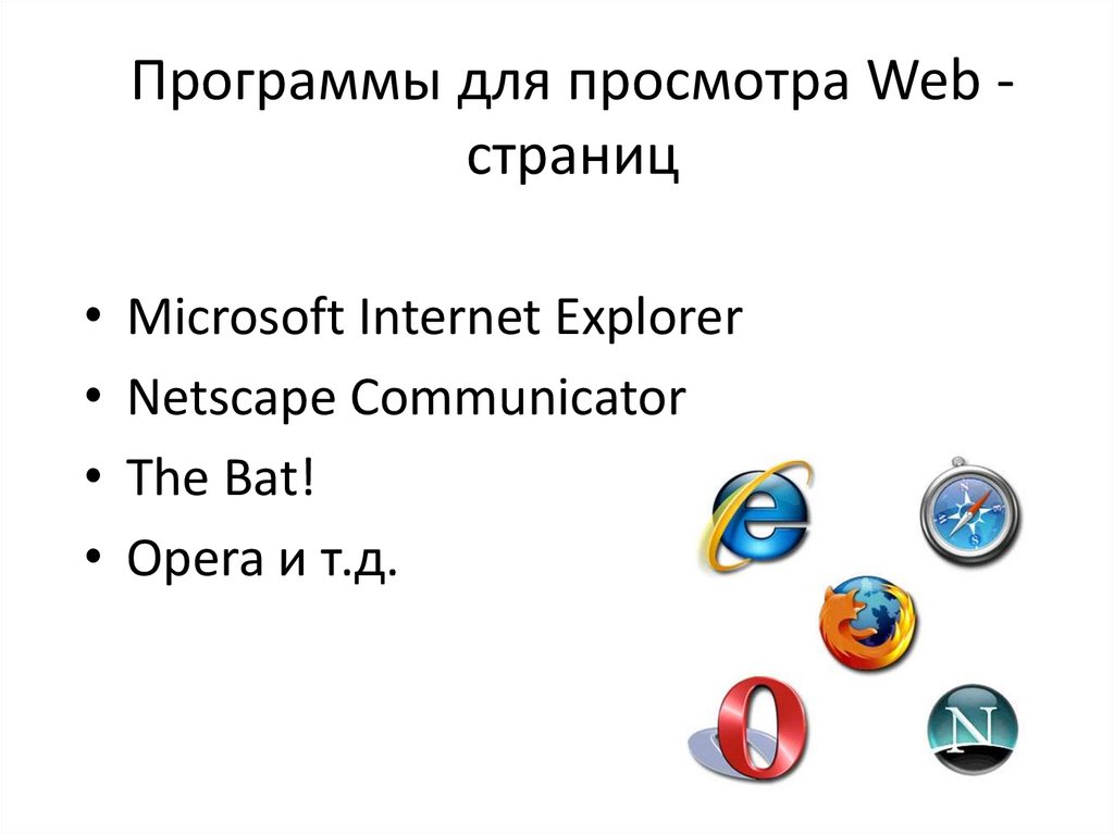 Страницу программы. Программа для просмотра веб страниц. Программы для просмотра web страниц. Программы, предназначенные для просмотра веб-страниц. Программой для просмотра веб страницы не является.