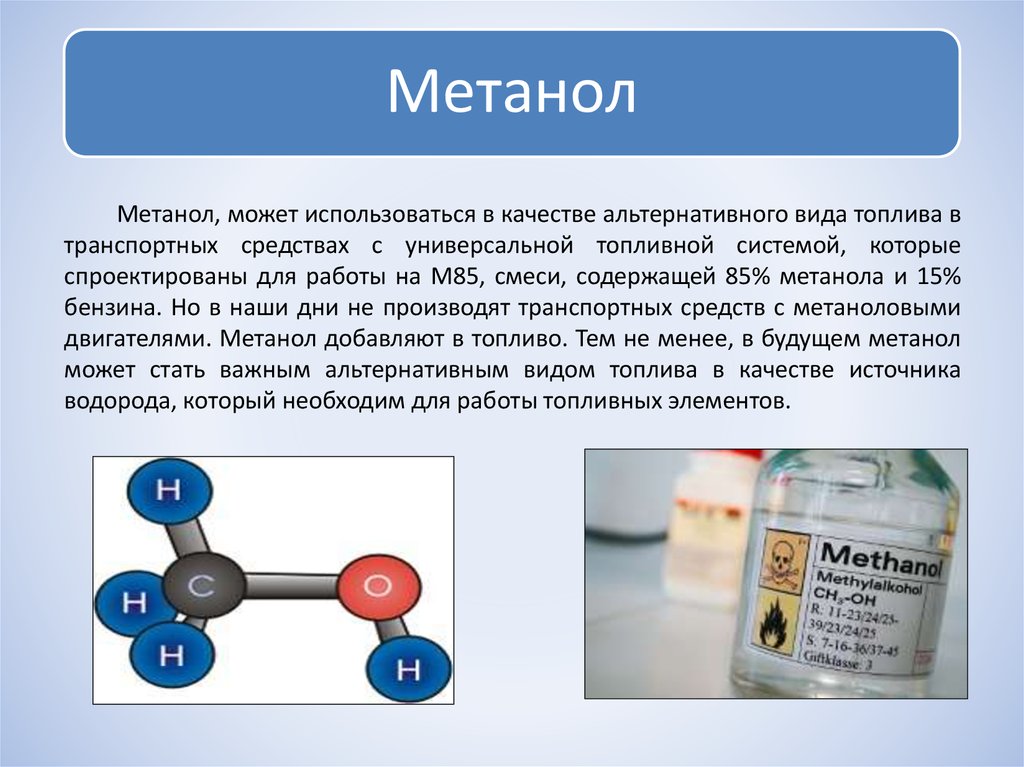 Метанол какой газ. Метанол используется в качестве. МЕДАНГЕЛ. Мет бол. Метанол для автомобиля.