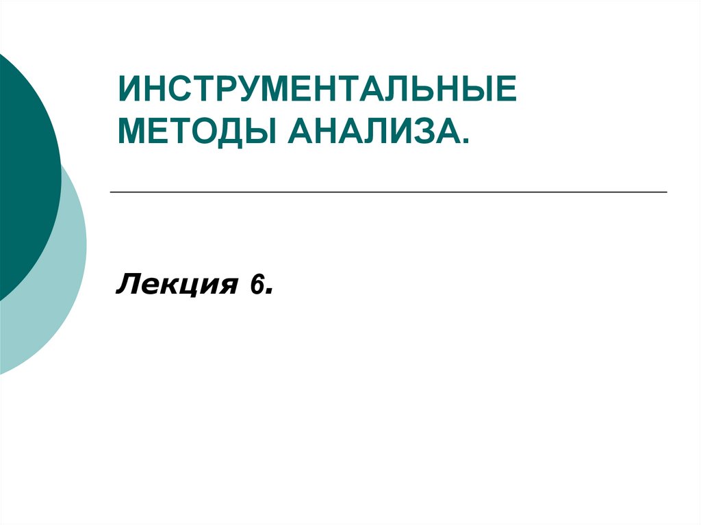 Инструментальные методы анализа презентация