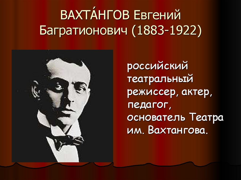 ВАХТА́НГОВ Евгений Багратионович (1883-1922)