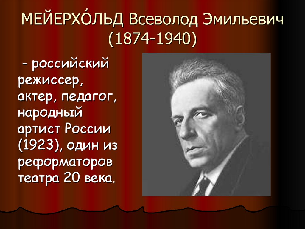 МЕЙЕРХО́ЛЬД Всеволод Эмильевич (1874-1940)