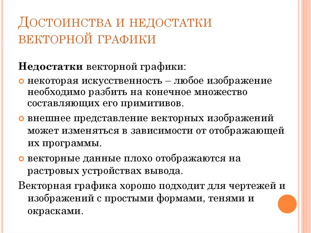 Опишите достоинства и недостатки векторного способа представления изображения