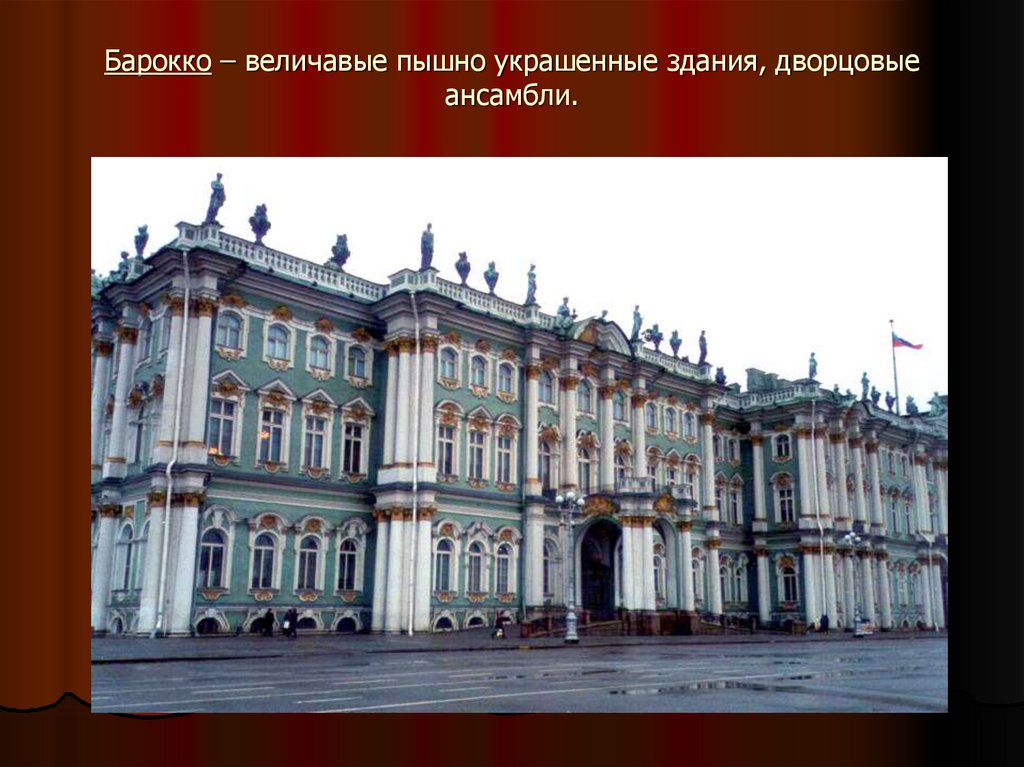 Здание построенное в 18 веке. Зимний дворец Архитектор Растрелли. Зимний дворец Растрелли 18 век.