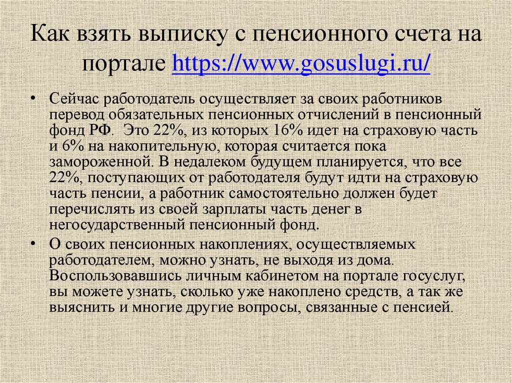 Как взять выписку с пенсионного счета на портале https://www.gosuslugi.ru/