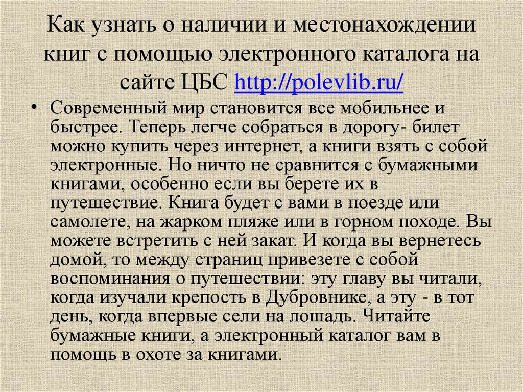 Как узнать о наличии и местонахождении книг с помощью электронного каталога на сайте ЦБС http://polevlib.ru/