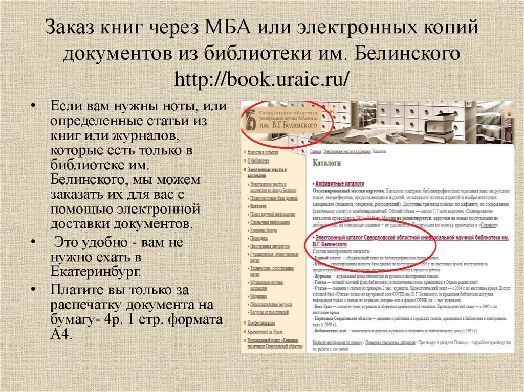 Обязательная электронная копия. Отсутствует электронных копий старинных документов относится к. Библиотека предлагает заказ книг по МБА.