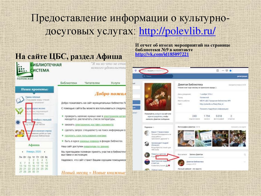 Предоставление информации о культурно-досуговых услугах: http://polevlib.ru/
