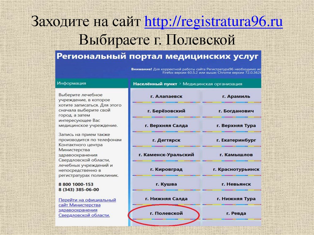 Заходите на сайт http://registratura96.ru Выбираете г. Полевской