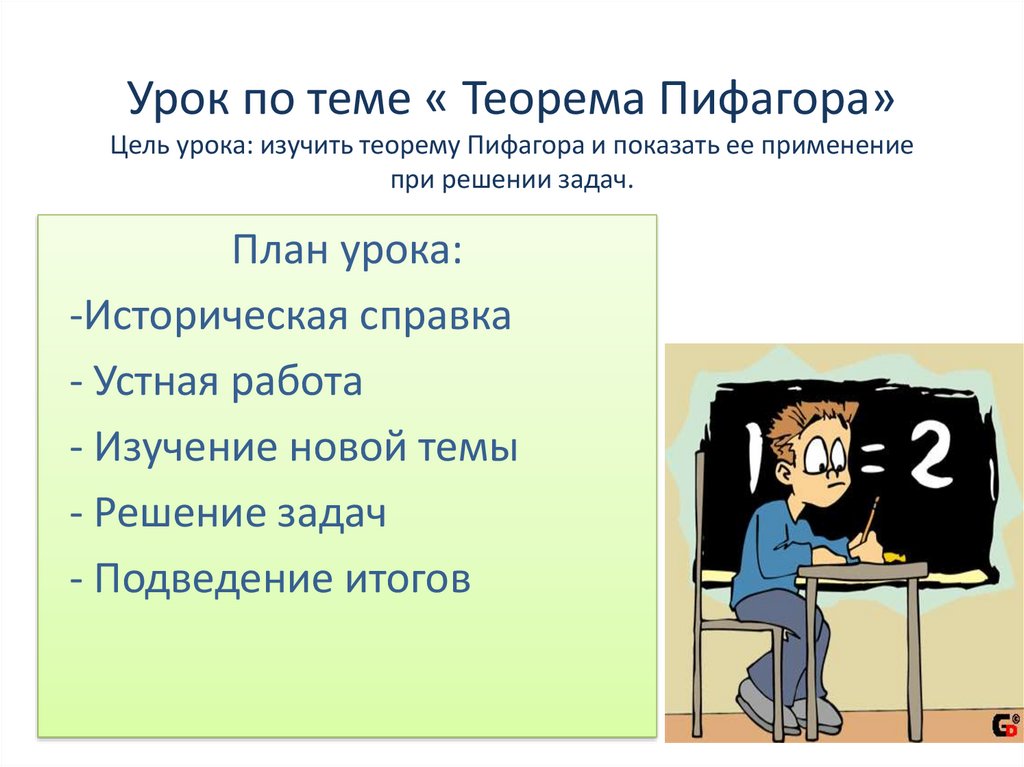 Уроки теоремы. Теорема Пифагора цели урока. Теорема Пифагора какого уроке изучают. Как за 1 минуту выучить теорему.