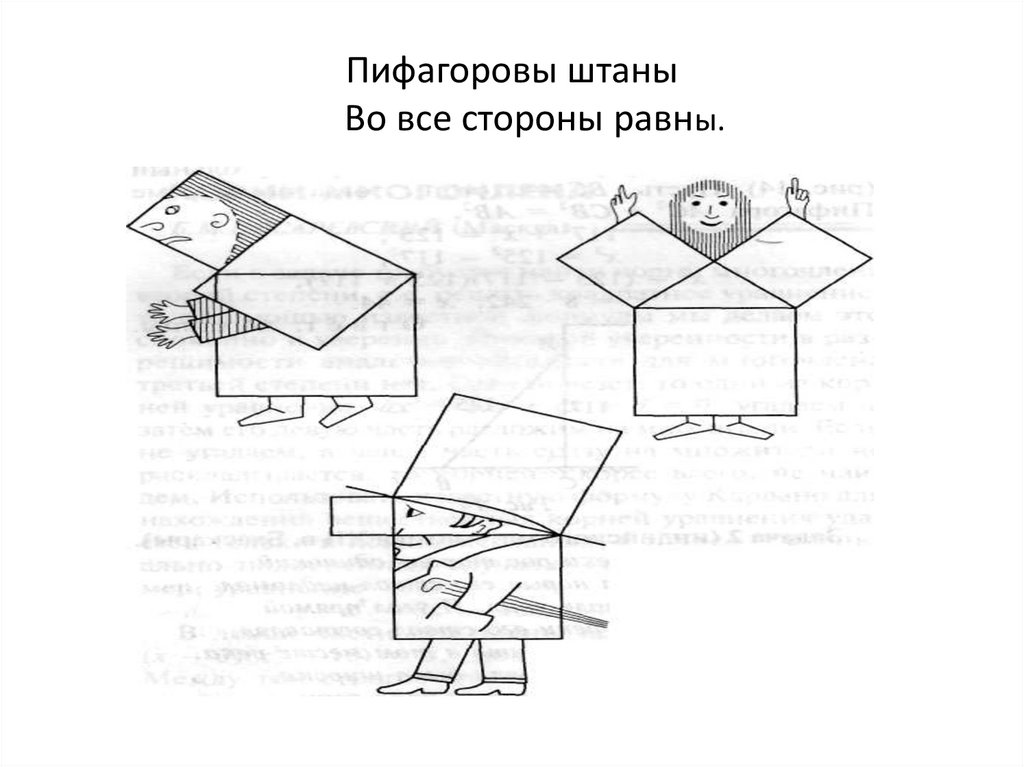 Пифагоровы штаны на все стороны равны рифма