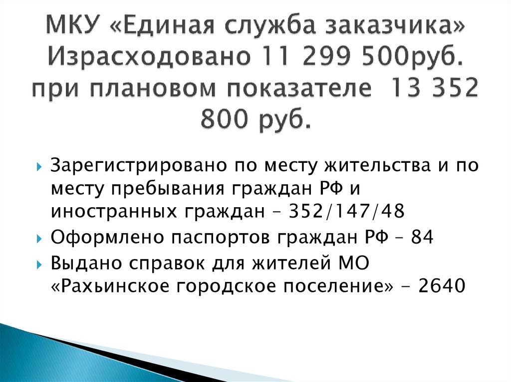 МКУ «Единая служба заказчика» Израсходовано 11 299 500руб. при плановом показателе 13 352 800 руб.