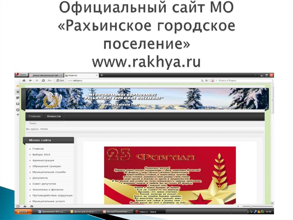 Официальный сайт МО «Рахьинское городское поселение» www.rakhya.ru