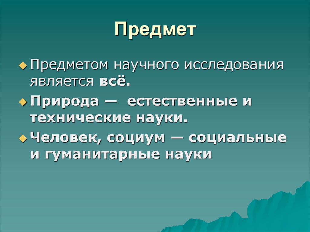 Черты научного понимания истины. Что является предметом научного исследования. Объект научного исследования это. Природа технического знания. Философия. Предмет науки это человек.