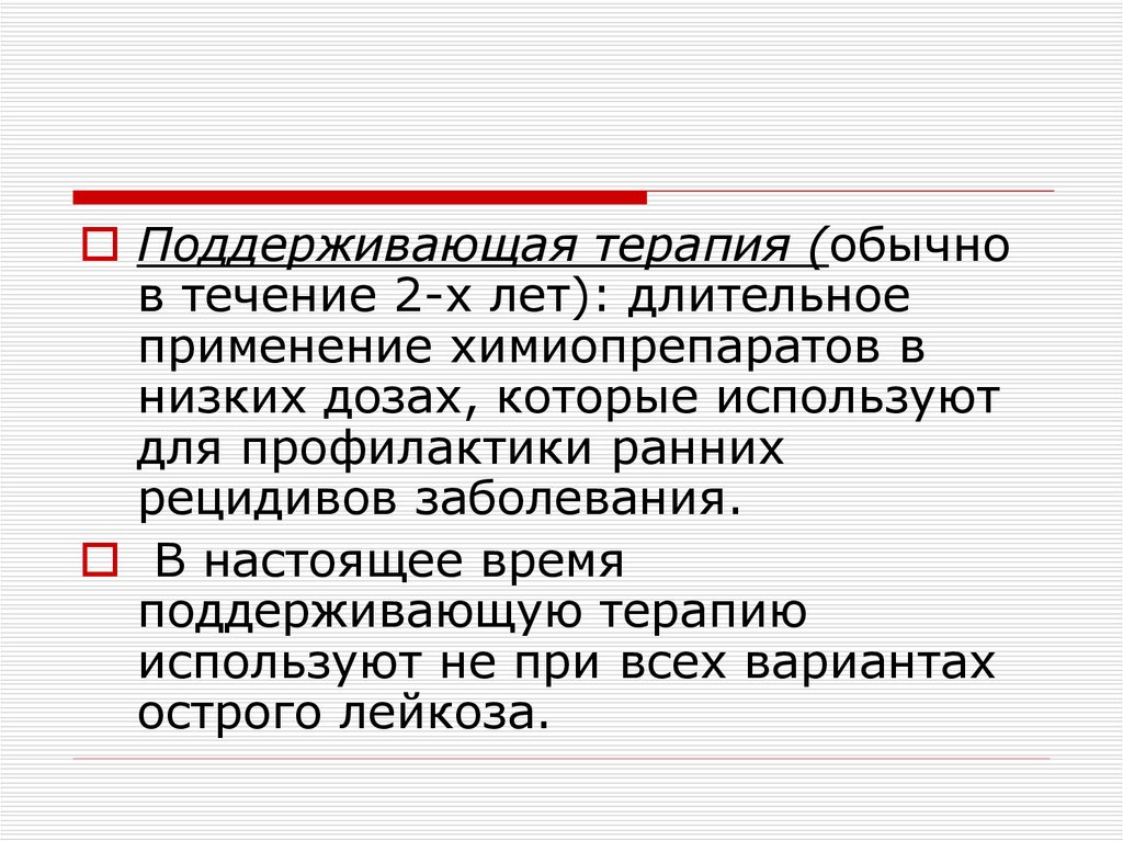 Рецидив острого лейкоза. Поддерживающая терапия. Ранний рецидив острого лейкоза. Поддерживающая терапия синоним.