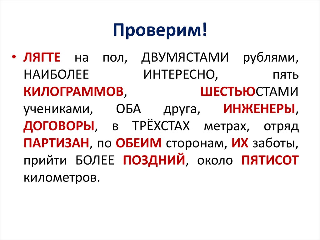 Лягте пятистами