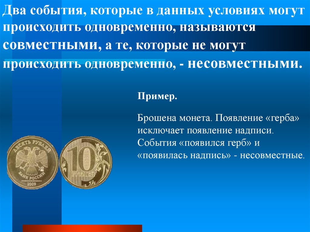 Симметричная монета что это. Два события, которые не могут произойти одновременно, называются. Два события называются совместными если. Если два события могут произойти одновременно то они называются. Какие события называют одновременными.