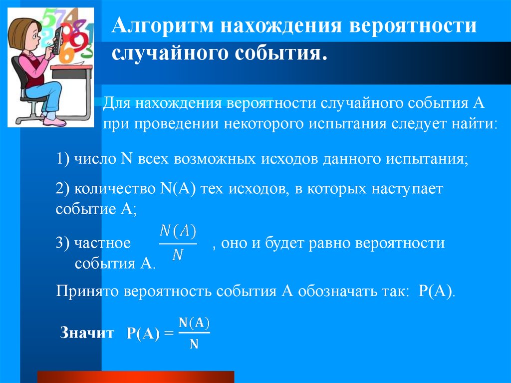 Произвольная вероятность. Алгоритм нахождения вероятности. Вероятность случайного события. Этапы вычисления вероятности появления случайного события. Алгоритм нахождения случайного события.