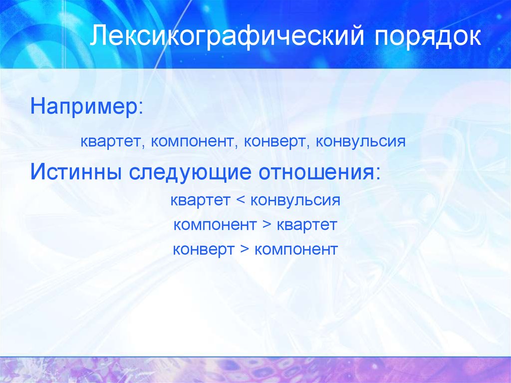 Имя лексикографически меньше. Лексикографический порядок. Лексикографически йпоряжок. Лексикографический порядок на множестве an. Лексикографический порядок строк.