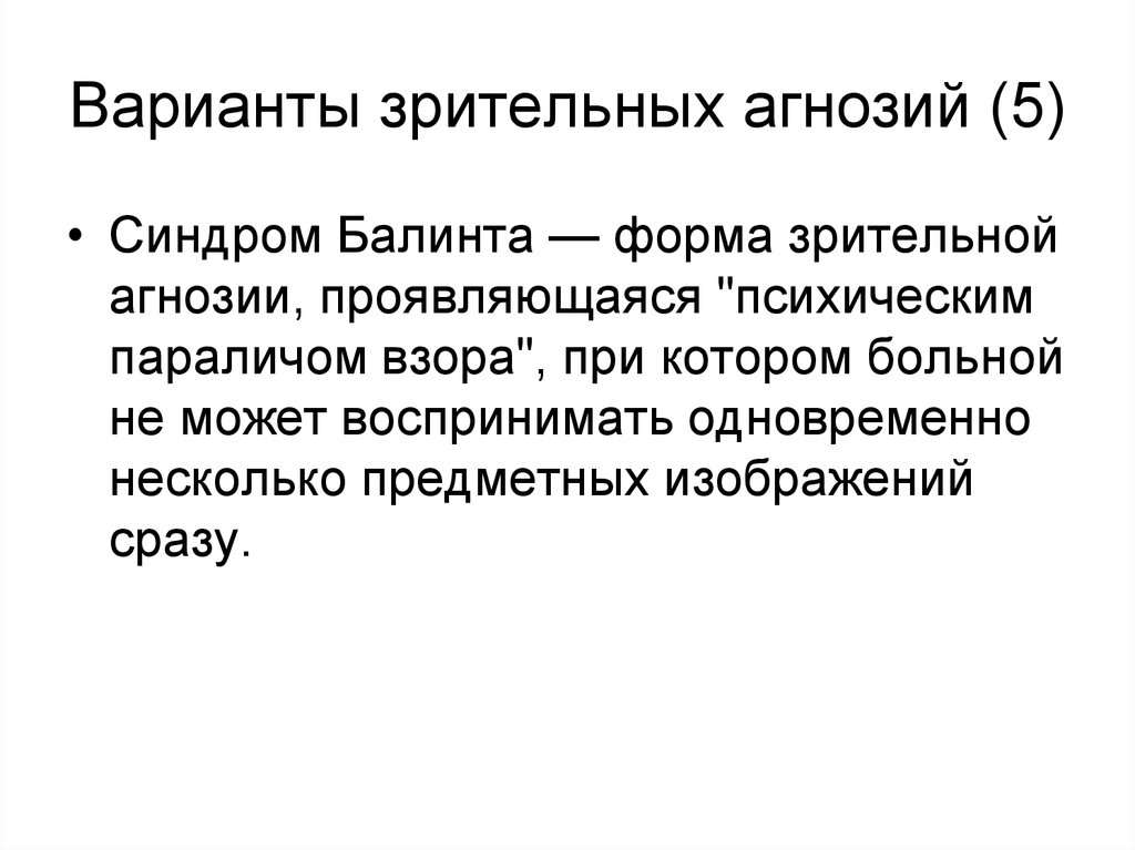 Парез взора. Варианты зрительной агнозии. Синдром агнозии. Зрительная агнозия синдром. Формы агнозии.