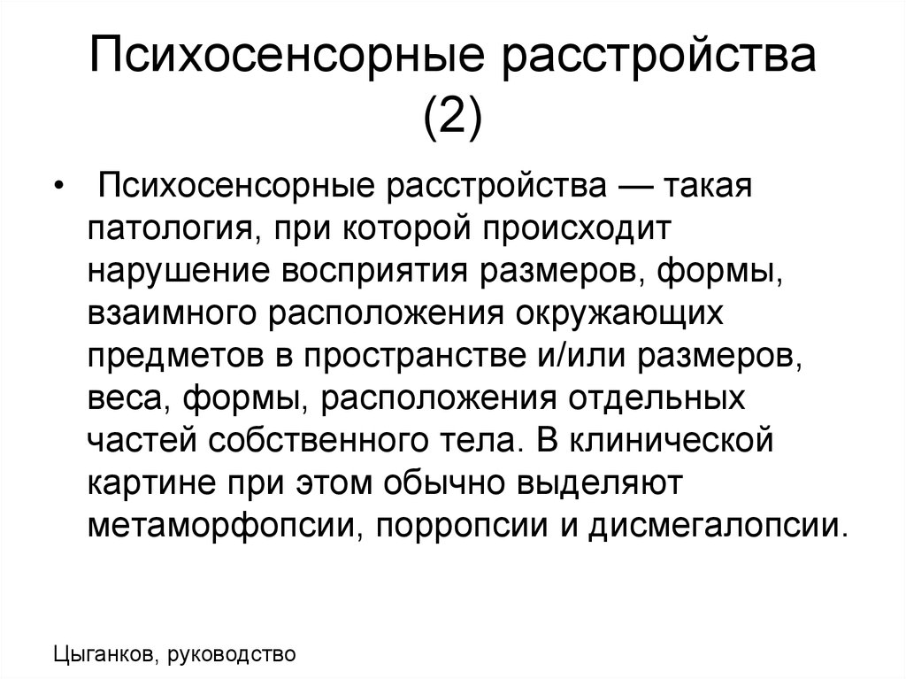 Нарушения произошел. Психосенсорные расстройства психиатрия. Синдром психосенсорных расстройств. Психосенсорные расстройства восприятия. Психосенсорные расстройства классификация.