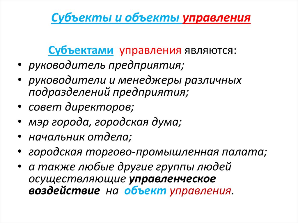 Субъект и объект управления