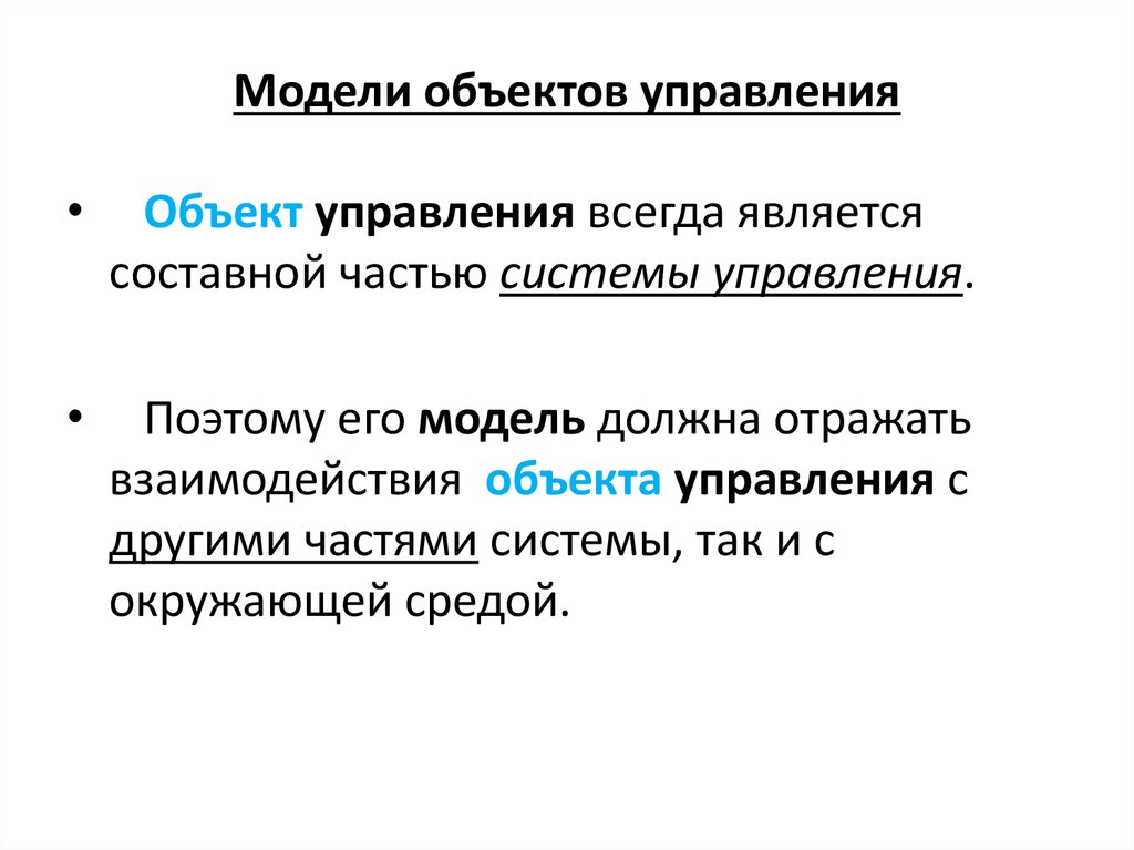 В отношениях объект модель находится. Модель объекта управления. Модель объекта.