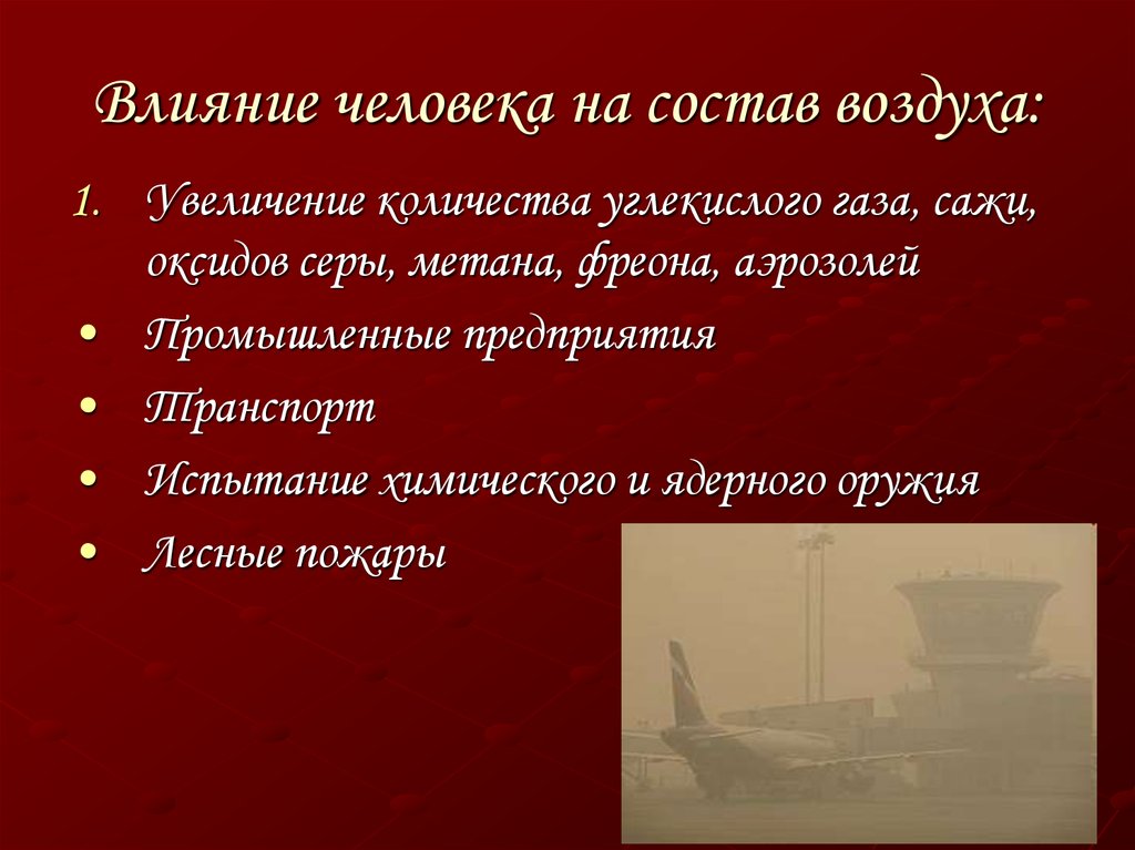 Влияние деятельности человека. Влияние человека на атмосферу. Влияние деятельности человека на атмосферу. Влияние человеческой деятельности на атмосферу. Влияние человека на состав воздуха.