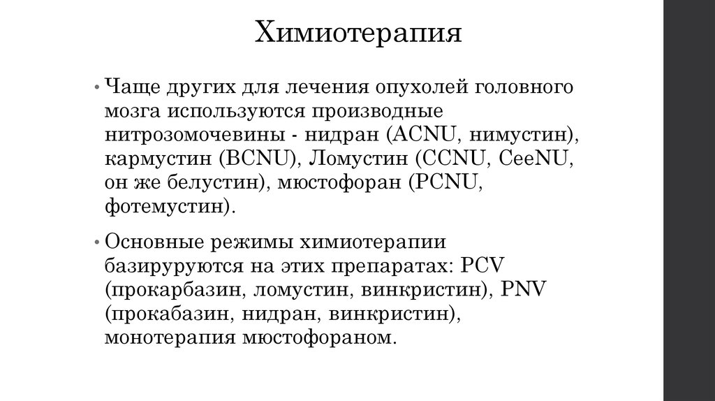 Схема pcv при раке головного