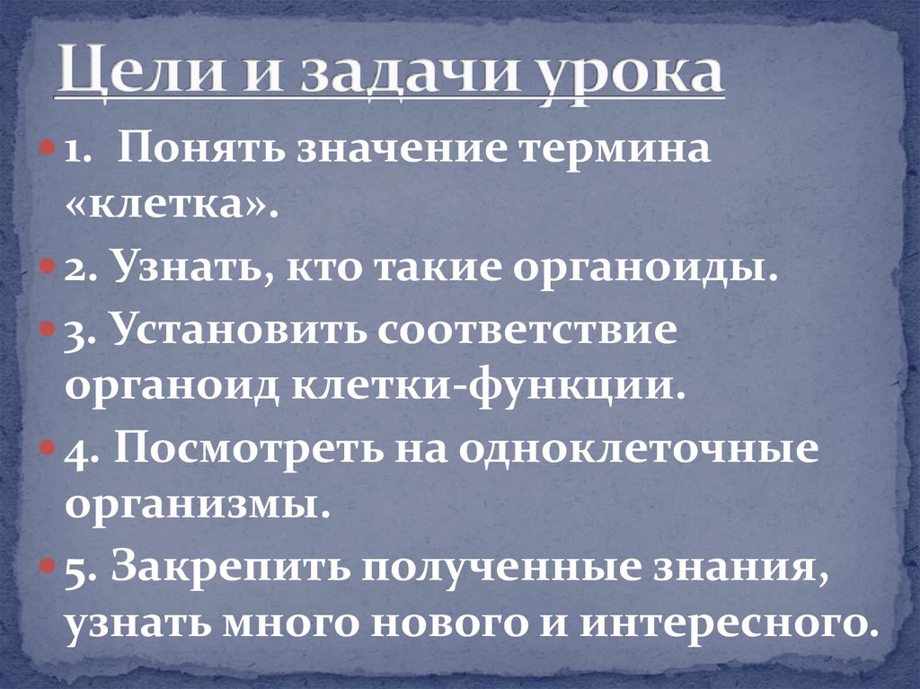 Цели и задачи урока