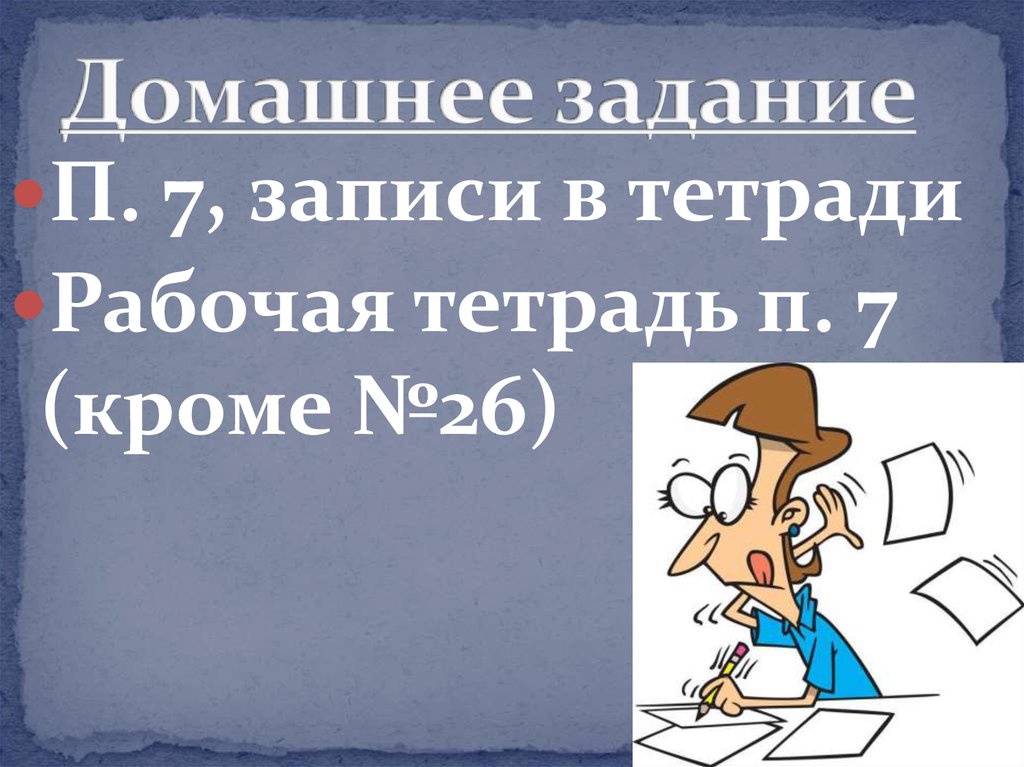 Домашнее задание