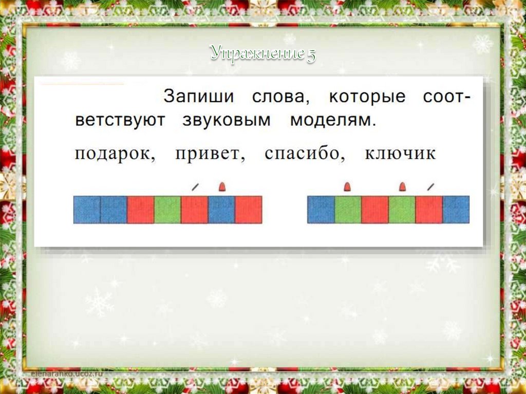 Сидит схема слова. Подарок звуковая модель. Звуковая модель слова 1 класс. Запиши слова которые соответствуют звуковым моделям подарок привет. Звуковая модель слова привет по цветам.