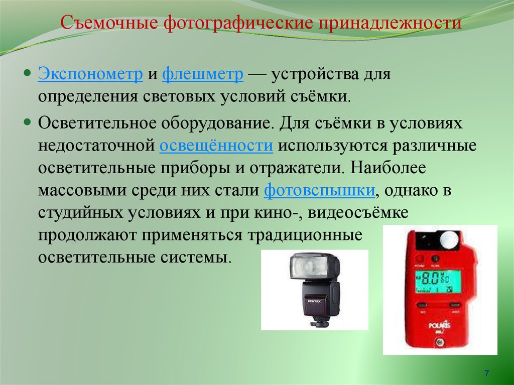 Съемочные фотографические принадлежности