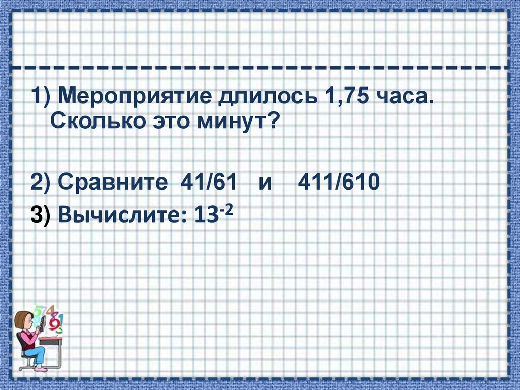 3 75 Часа это сколько. 1 Час -75%. Длящиеся события примеры.