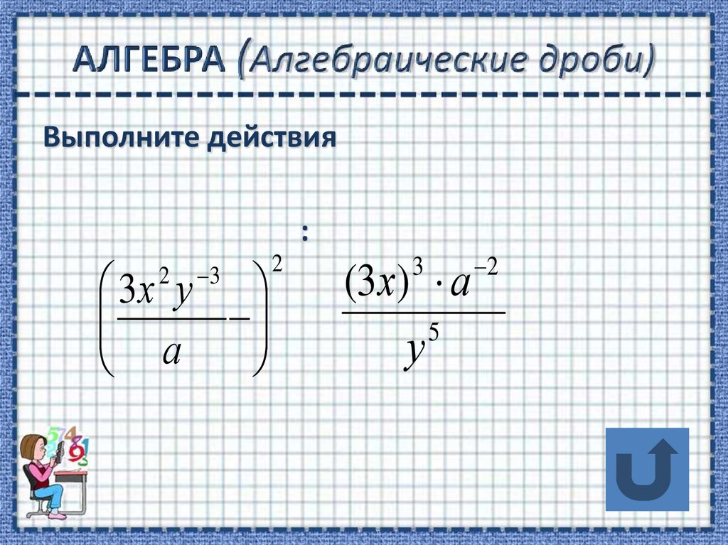 Алгебраические дроби ответы. Действия с алгебраическими дробями. Действия над алгебраическими дробями. Алгебра алгебраические дроби. Алгебраические дроби задания.