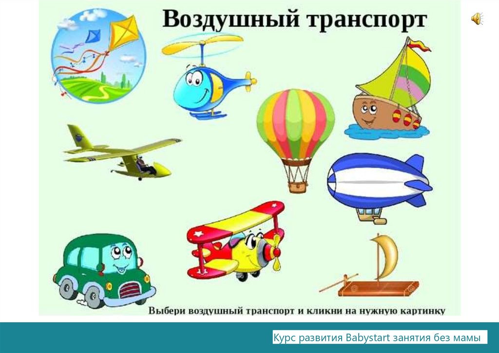 Включи воздушный транспорт. Воздушный транспорт для малышей. Воздушный транспорт карточки для дошкольников. Виды воздушного транспорта. Виды воздушного транспорта для детей.