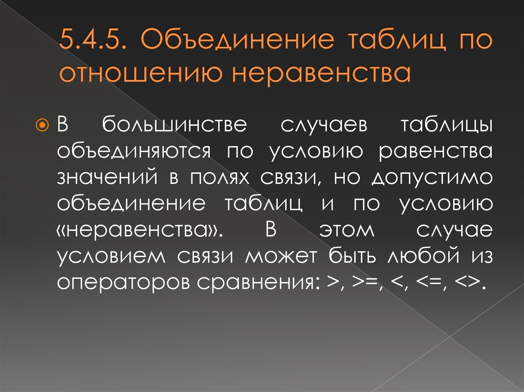 Объединение таблиц. Неравенство в отношениях.