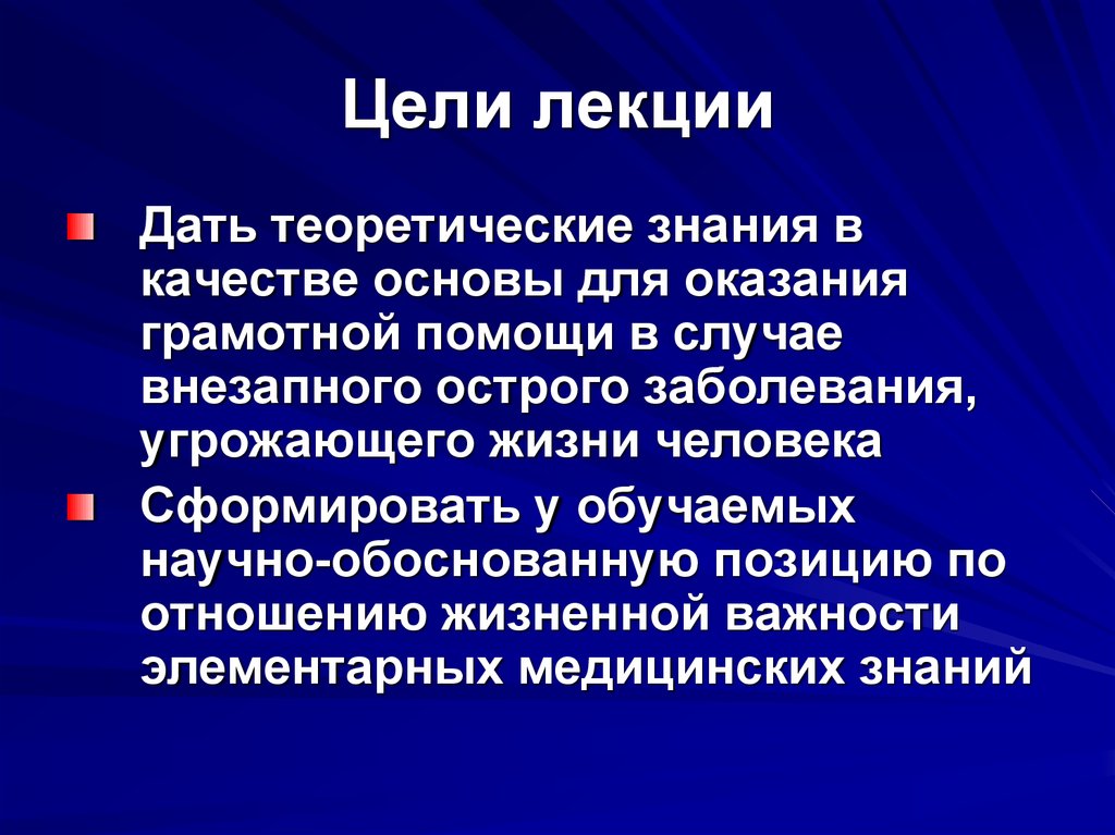 Внезапная острая. Цель лекции. Цель научно популярной лекции. Позиции обоснования знания. Цель лекции-концерта.