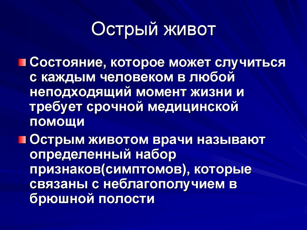 Острый живот. Состояния острого живота. Острый живот заболевания.