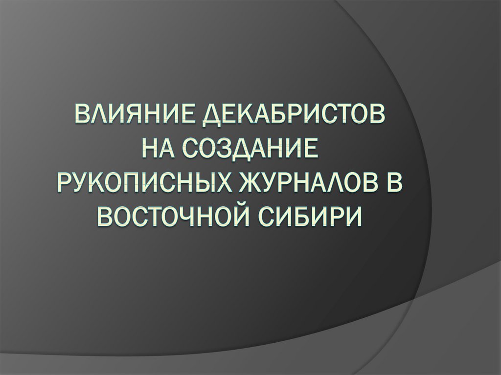 Влияние декабристов на создание рукописных журналов в Восточной Сибири