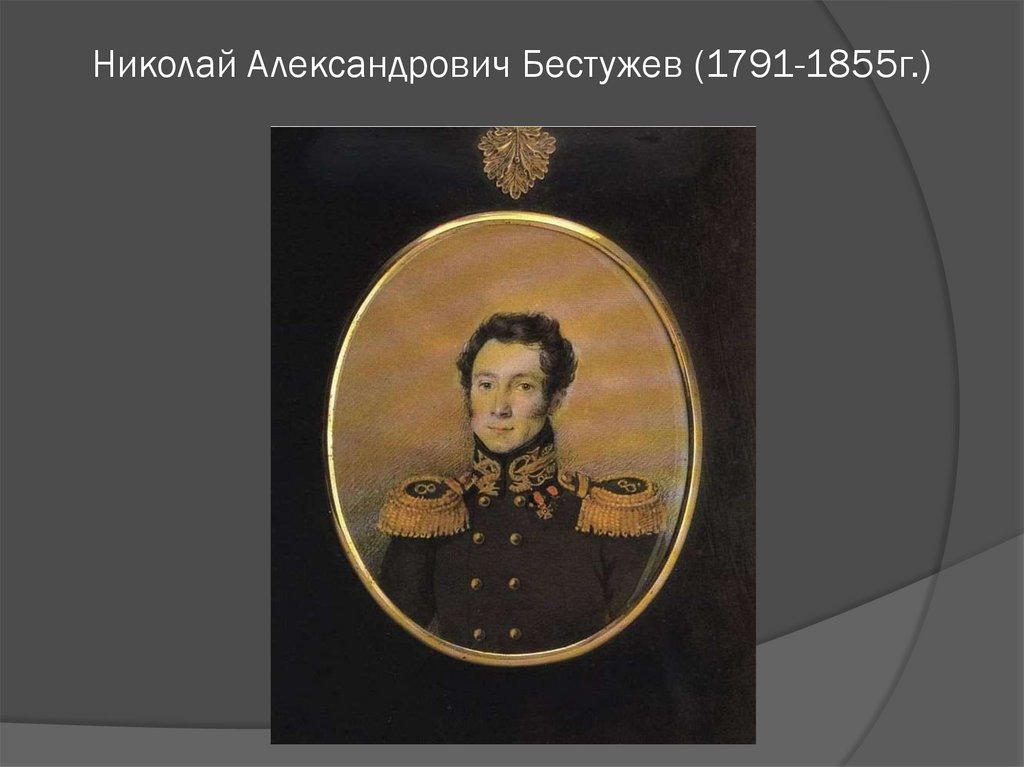 Николай Александрович Бестужев (1791-1855г.)