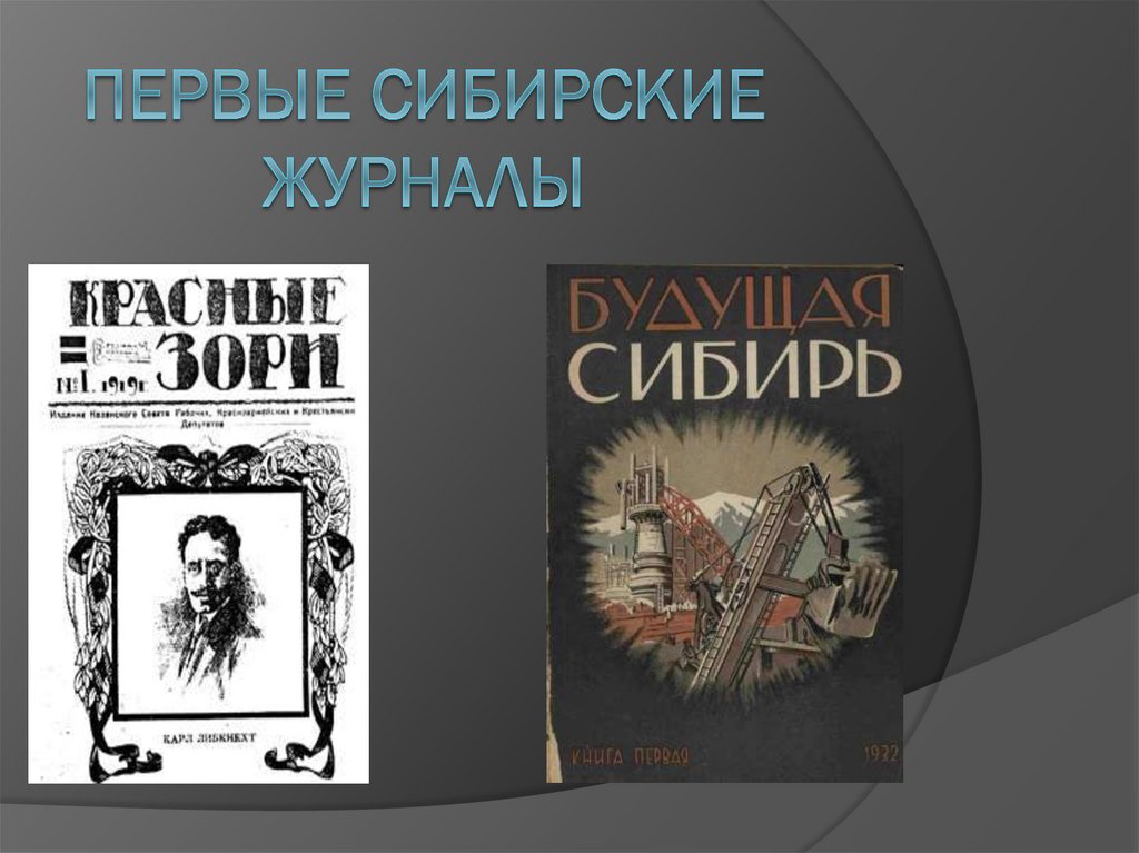 Первые сибирские журналы