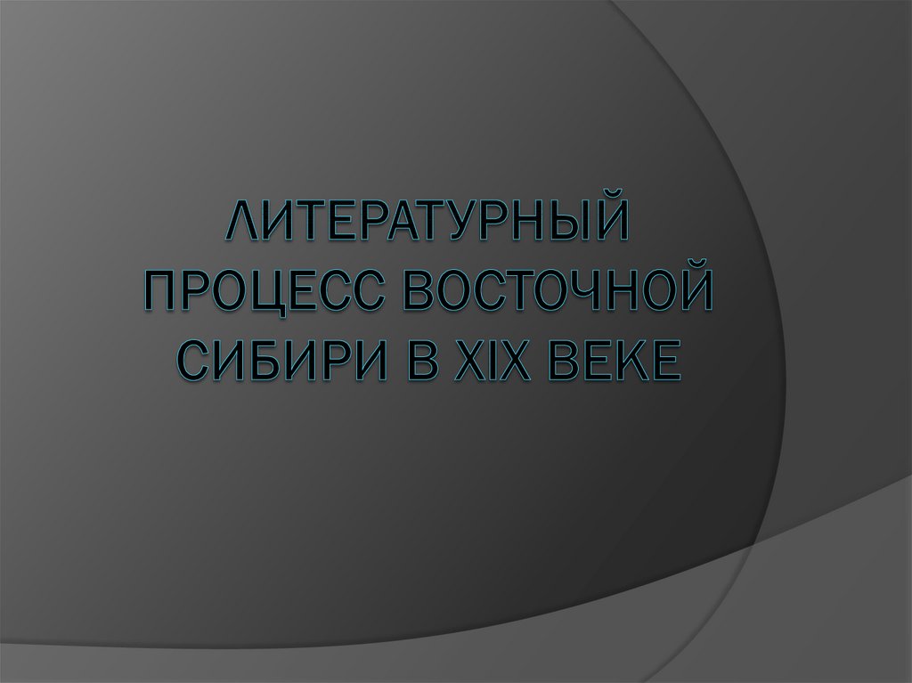 Литературный процесс Восточной Сибири в XIX веке