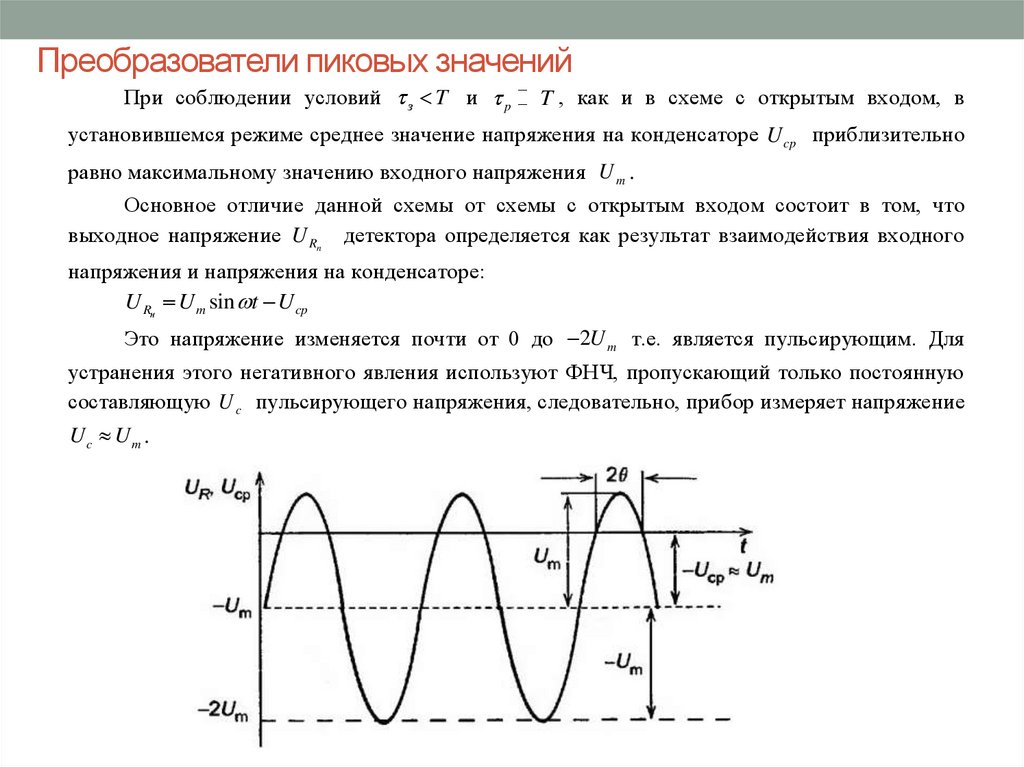Величина сигнала. Преобразователь пикового (амплитудного) напряжения. Преобразователь средневыпрямленного значения напряжения. Схема преобразователь пиковых значений. Постоянное напряжение на осциллографе.