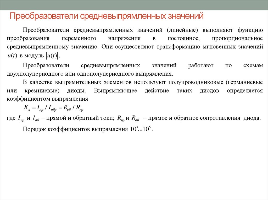 Преобразователь значение. Среднеквадратичное значение и средневыпрямленного. Преобразователь средневыпрямленного значения. Средневыпрямленное значение тока. Преобразователь средневыпрямленных значений формула.