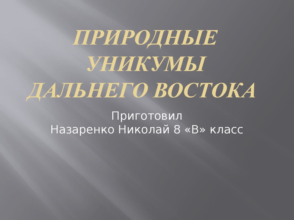 Презентация на тему природные уникумы дальнего востока 8 класс