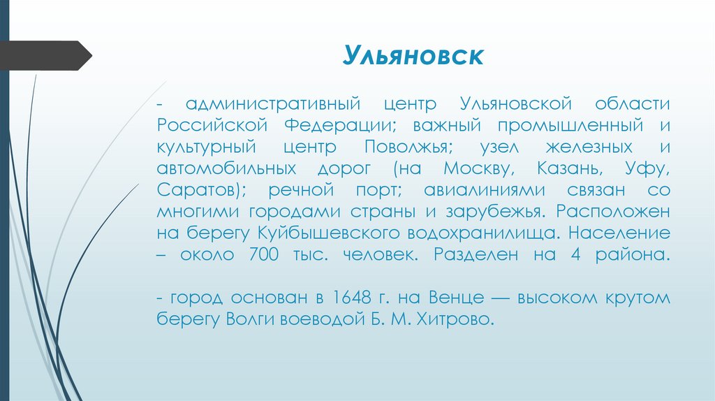 Ульяновск - административный центр Ульяновской области Российской Федерации; важный промышленный и культурный центр Поволжья;