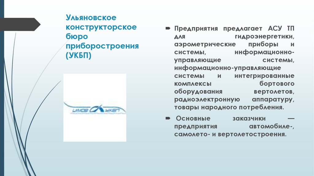 Ульяновское конструкторское бюро приборостроения (УКБП)
