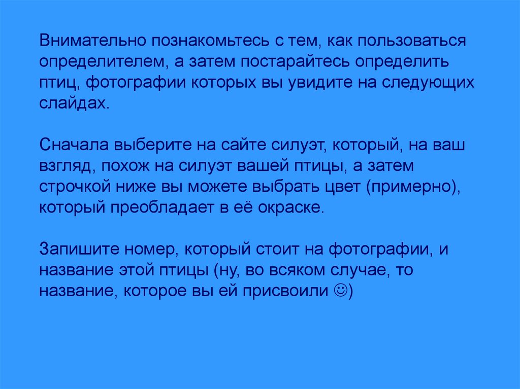 Внимательно познакомьтесь с тем, как пользоваться определителем, а затем постарайтесь определить птиц, фотографии которых вы