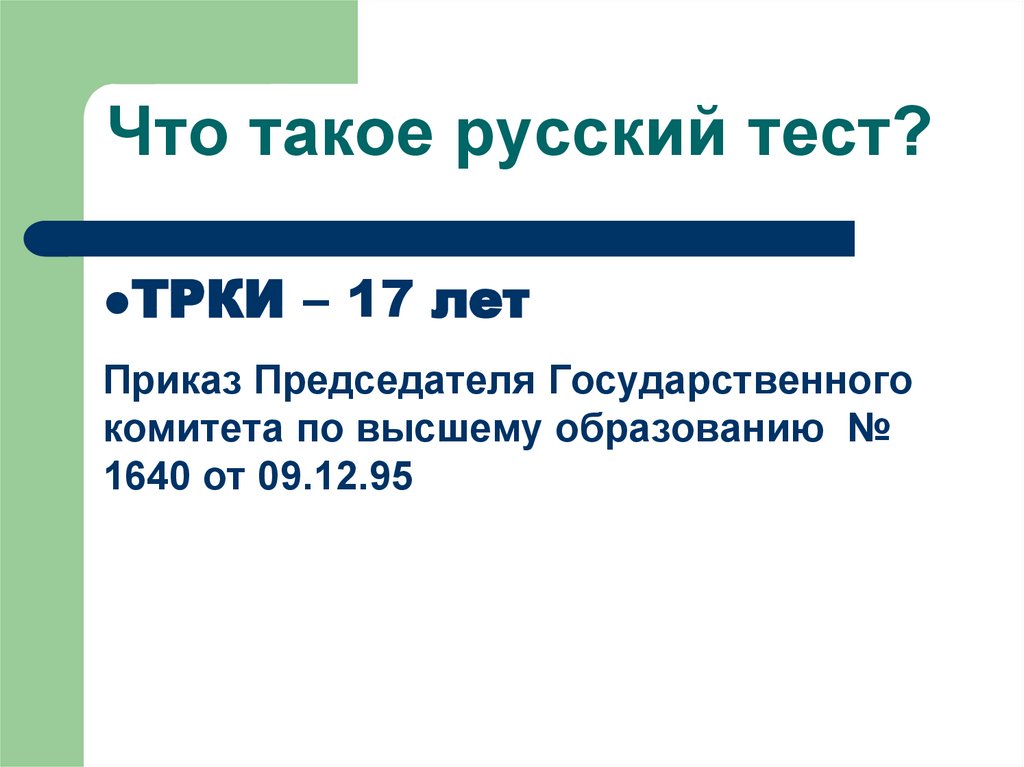 ТРКИ. Тест на уровень русского. Уровень русского языка тест. Тест на уровень русского языка для иностранцев.